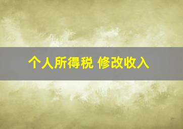 个人所得税 修改收入